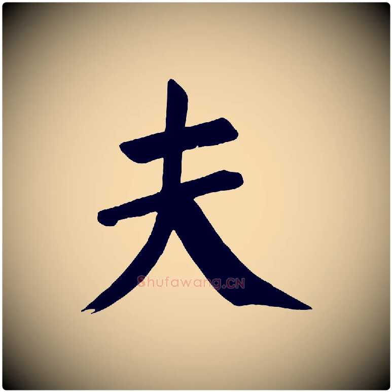 夫毛笔楷书写法,摘自唐代颜真卿自书告身帖