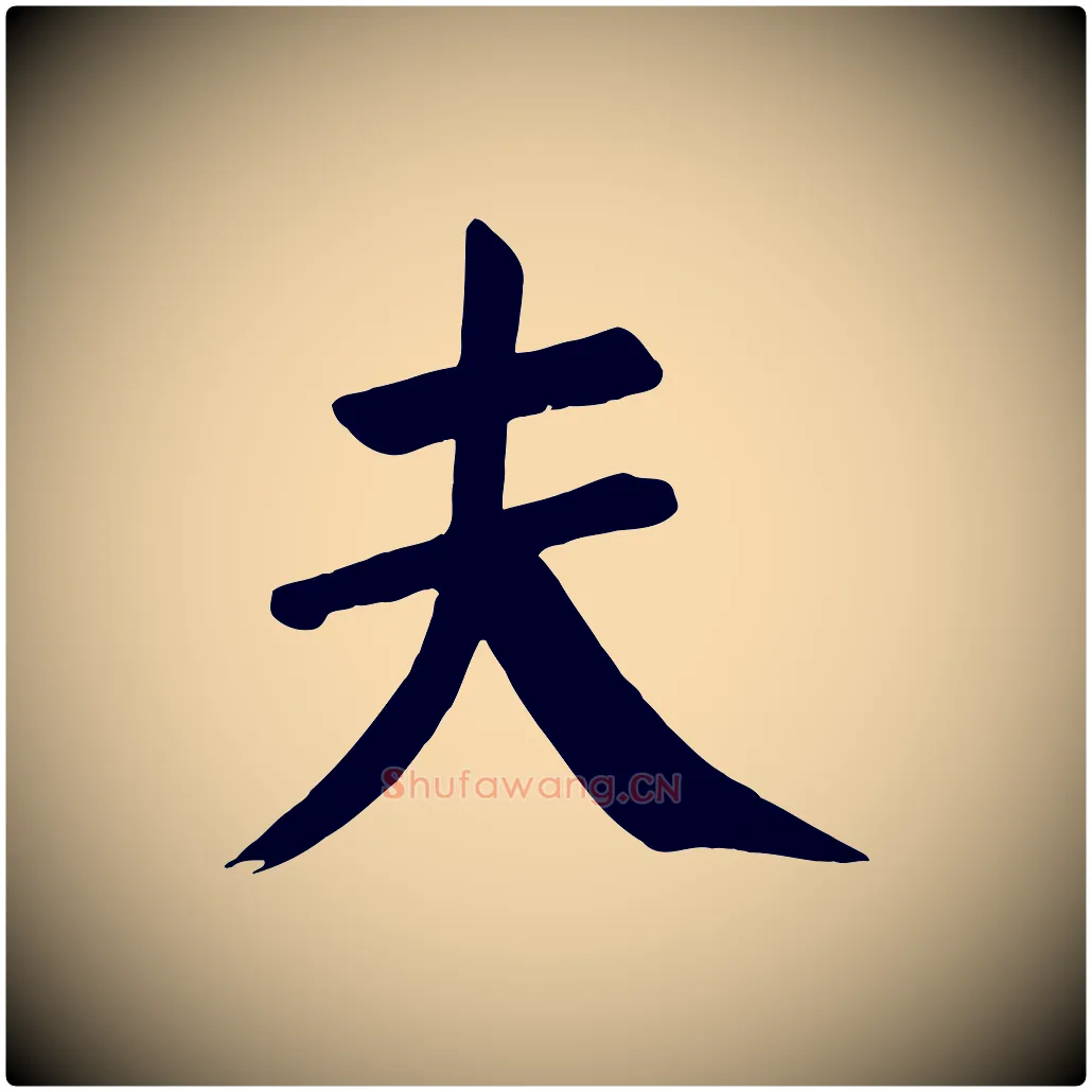 夫毛笔楷书写法,摘自唐代颜真卿自书告身帖