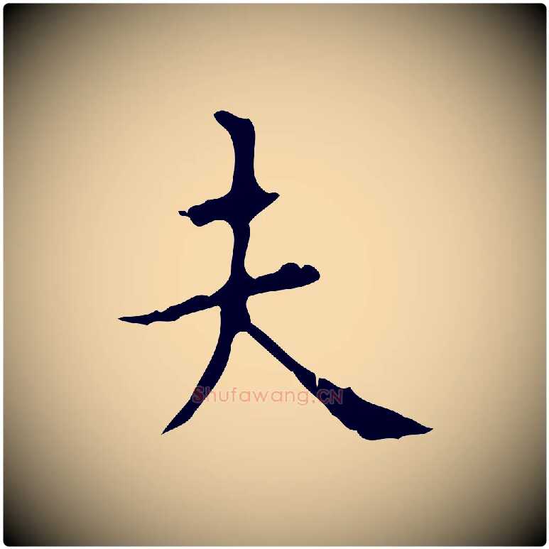 夫毛笔楷书写法,摘自唐代颜真卿自书告身帖