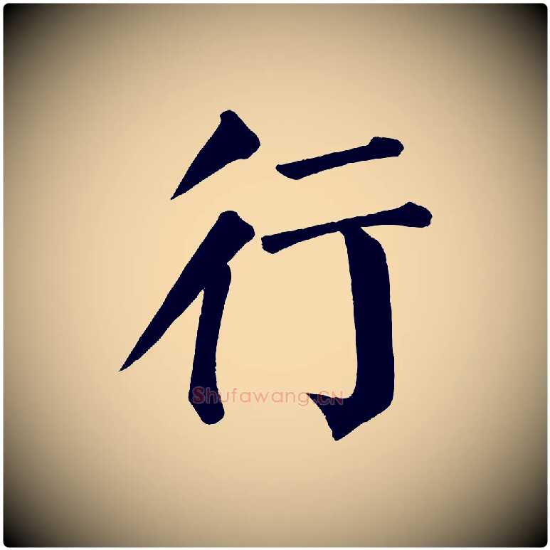 行毛笔楷书写法,摘自唐代颜真卿自书告身帖