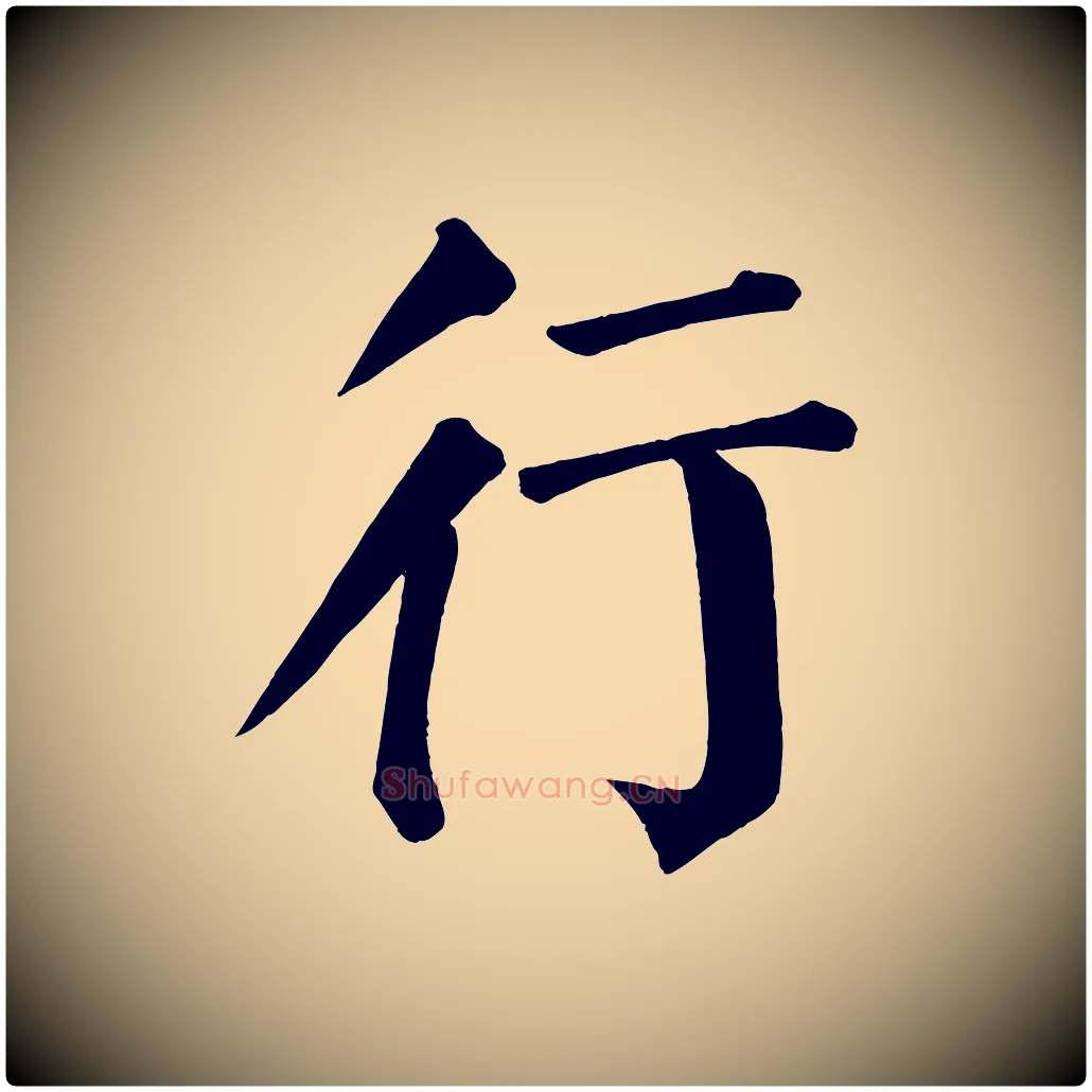 行毛笔楷书写法,摘自唐代颜真卿自书告身帖