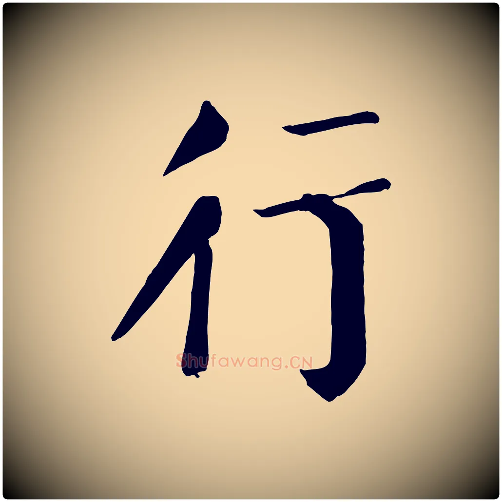 行毛笔楷书写法,摘自唐代颜真卿自书告身帖