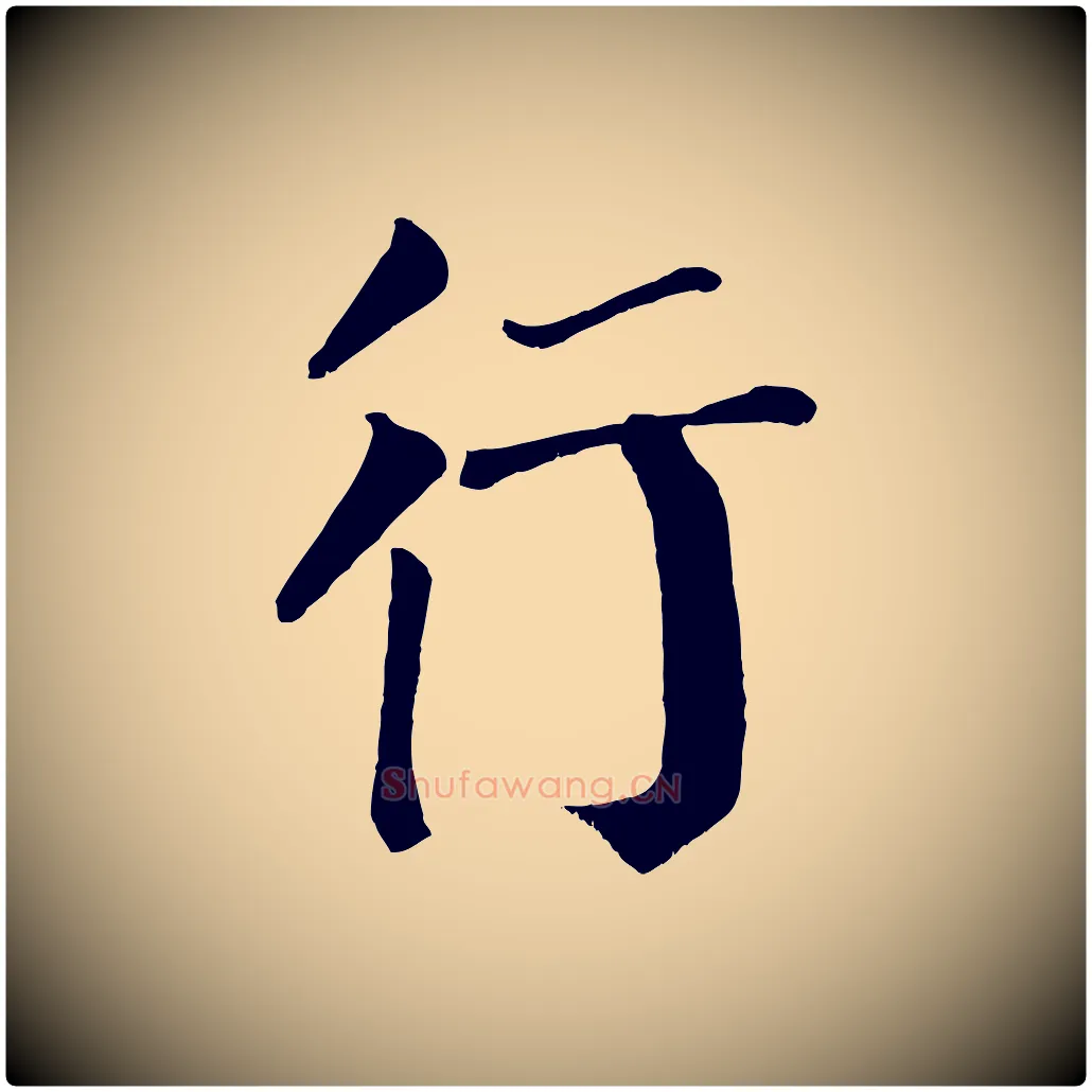 行毛笔楷书写法,摘自唐代颜真卿自书告身帖