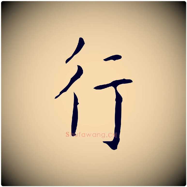 行毛笔楷书写法,摘自唐代颜真卿自书告身帖