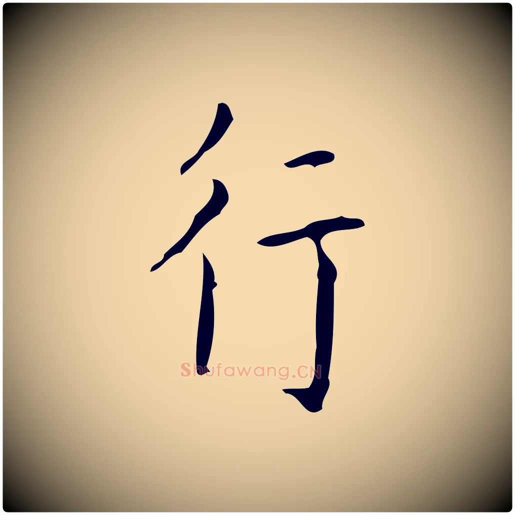 行毛笔楷书写法,摘自唐代颜真卿自书告身帖
