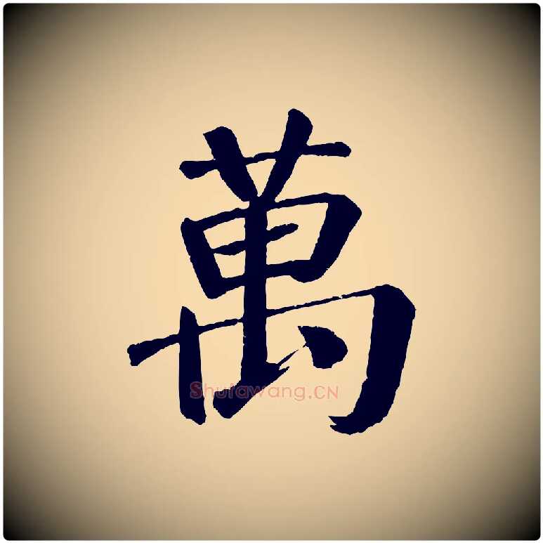 萬毛笔楷书写法,摘自唐代颜真卿自书告身帖