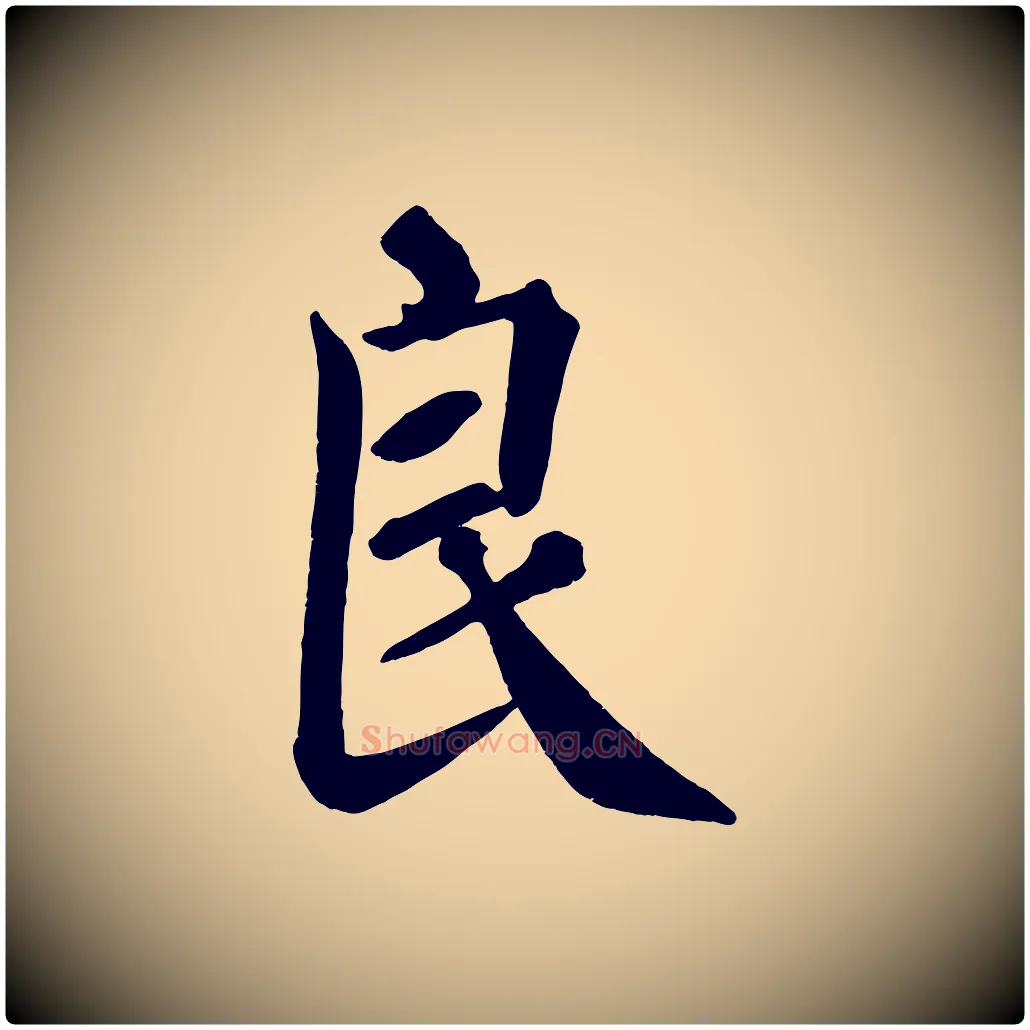 良毛笔楷书写法,摘自唐代颜真卿自书告身帖