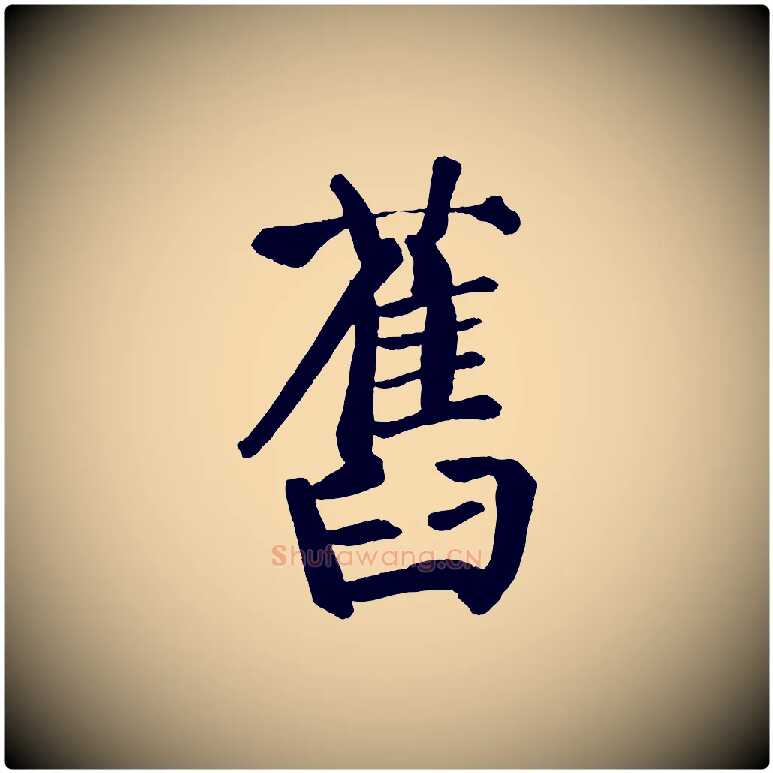 舊毛笔楷书写法,摘自唐代颜真卿自书告身帖