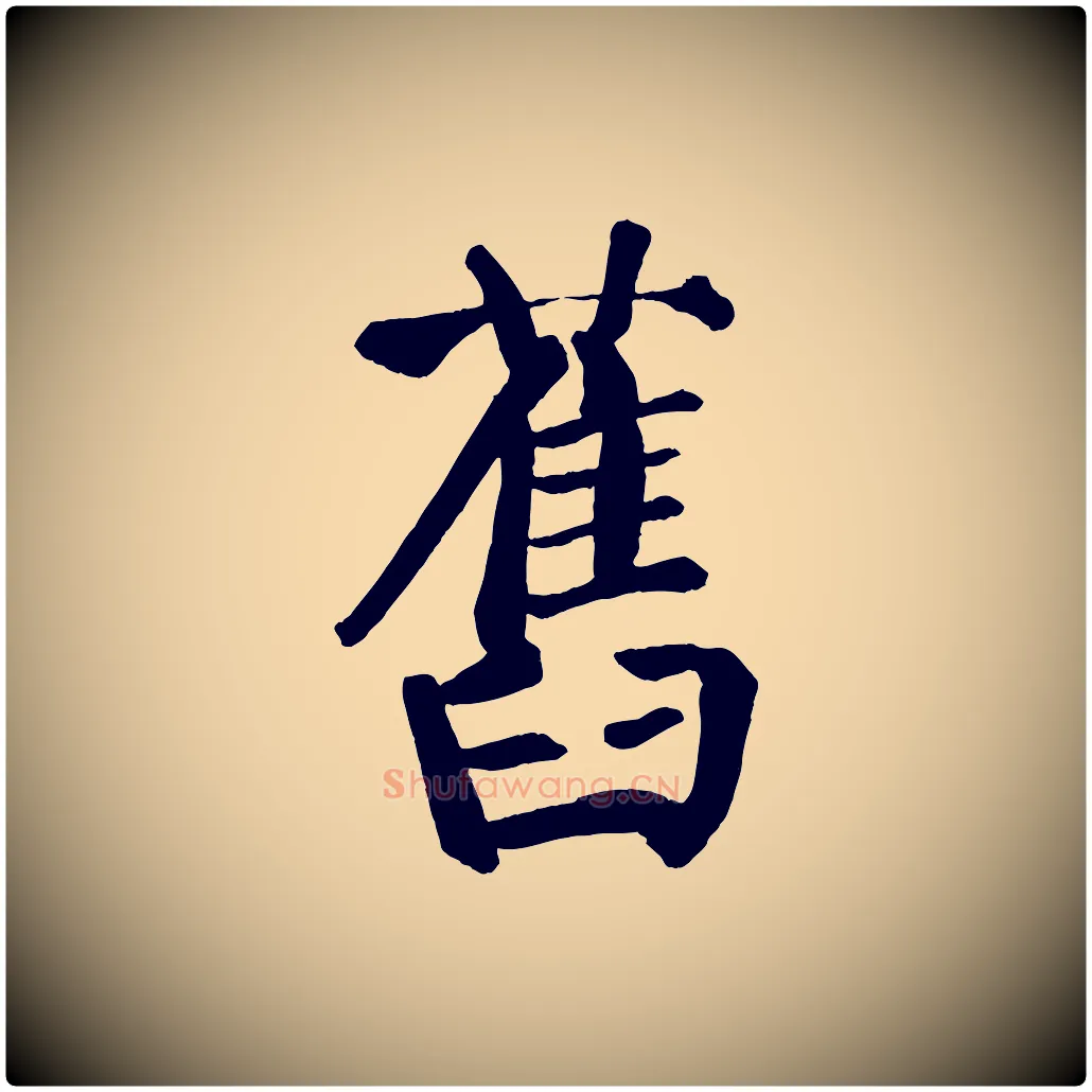 舊毛笔楷书写法,摘自唐代颜真卿自书告身帖