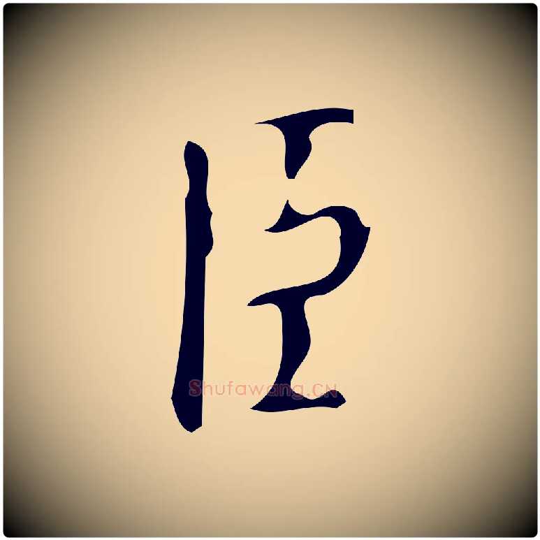 臣毛笔楷书写法,摘自唐代颜真卿自书告身帖