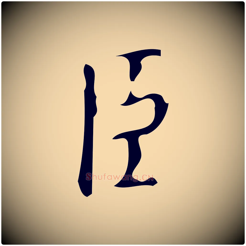 臣毛笔楷书写法,摘自唐代颜真卿自书告身帖