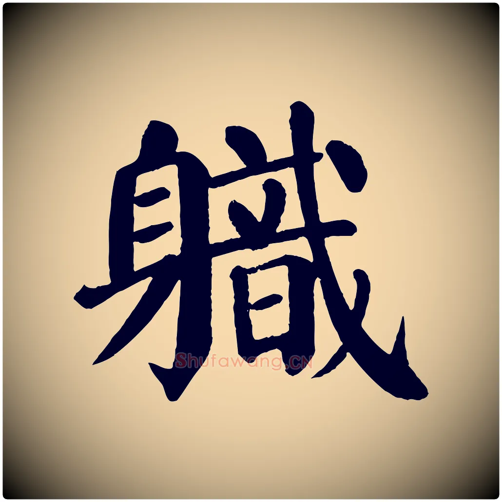 職毛笔楷书写法,摘自唐代颜真卿自书告身帖