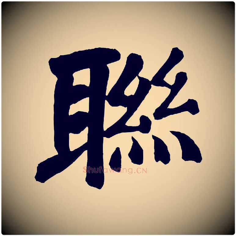聯毛笔楷书写法,摘自唐代颜真卿自书告身帖