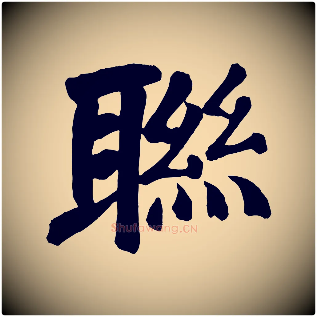 聯毛笔楷书写法,摘自唐代颜真卿自书告身帖