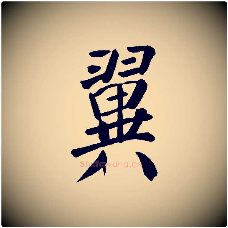 翼毛笔楷书写法,摘自唐代颜真卿自书告身帖