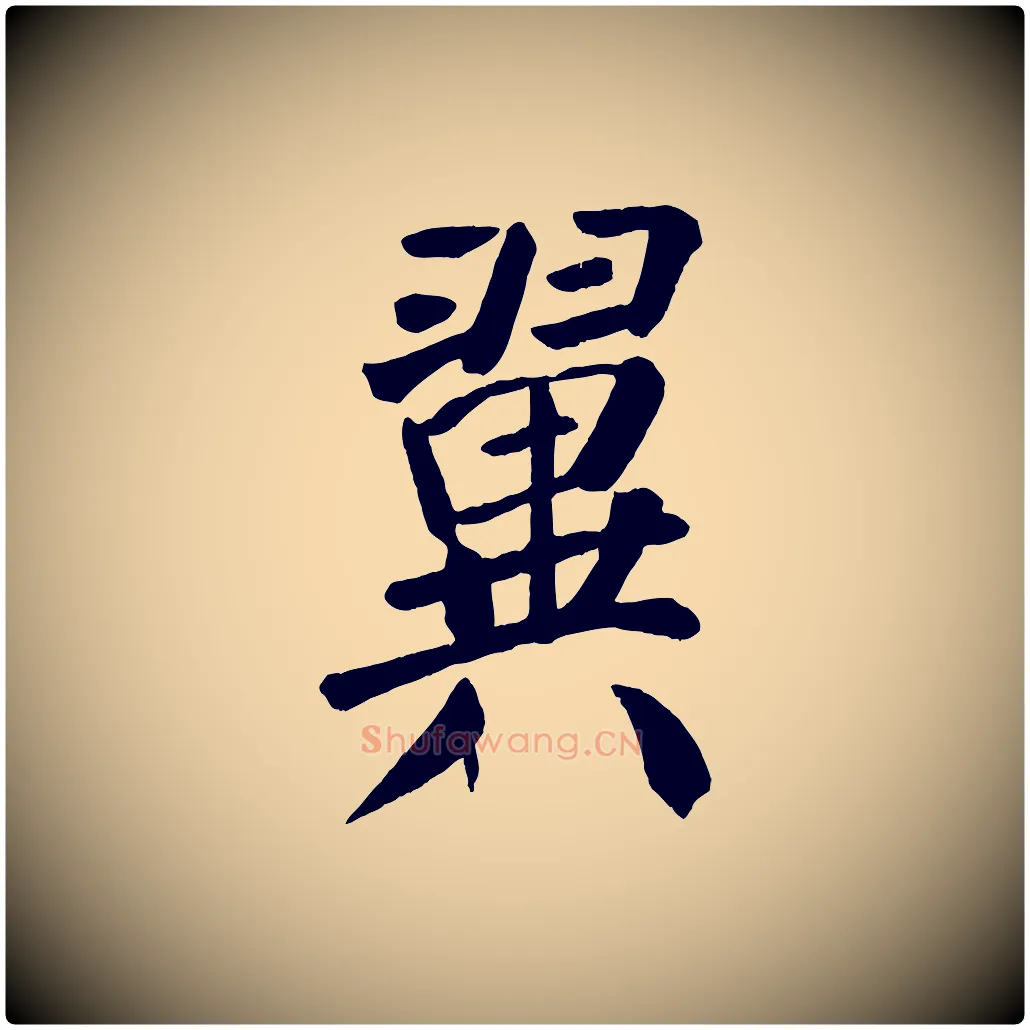 翼毛笔楷书写法,摘自唐代颜真卿自书告身帖