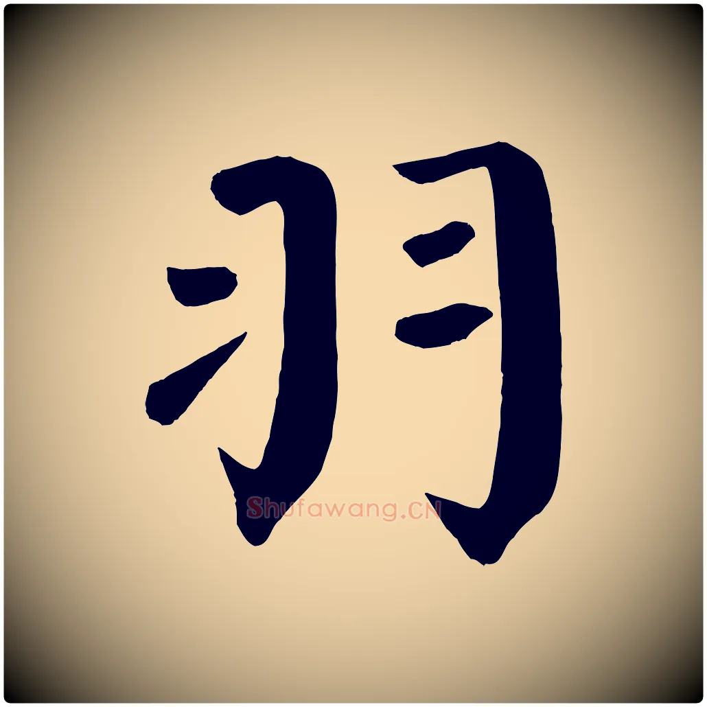 羽毛笔楷书写法,摘自唐代颜真卿自书告身帖