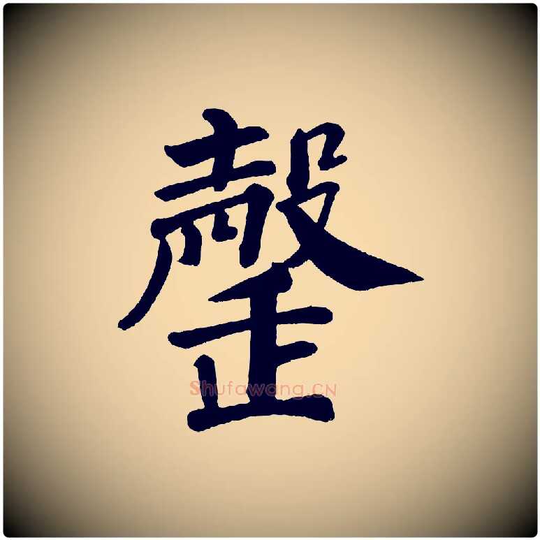 罄毛笔楷书写法,摘自唐代颜真卿自书告身帖