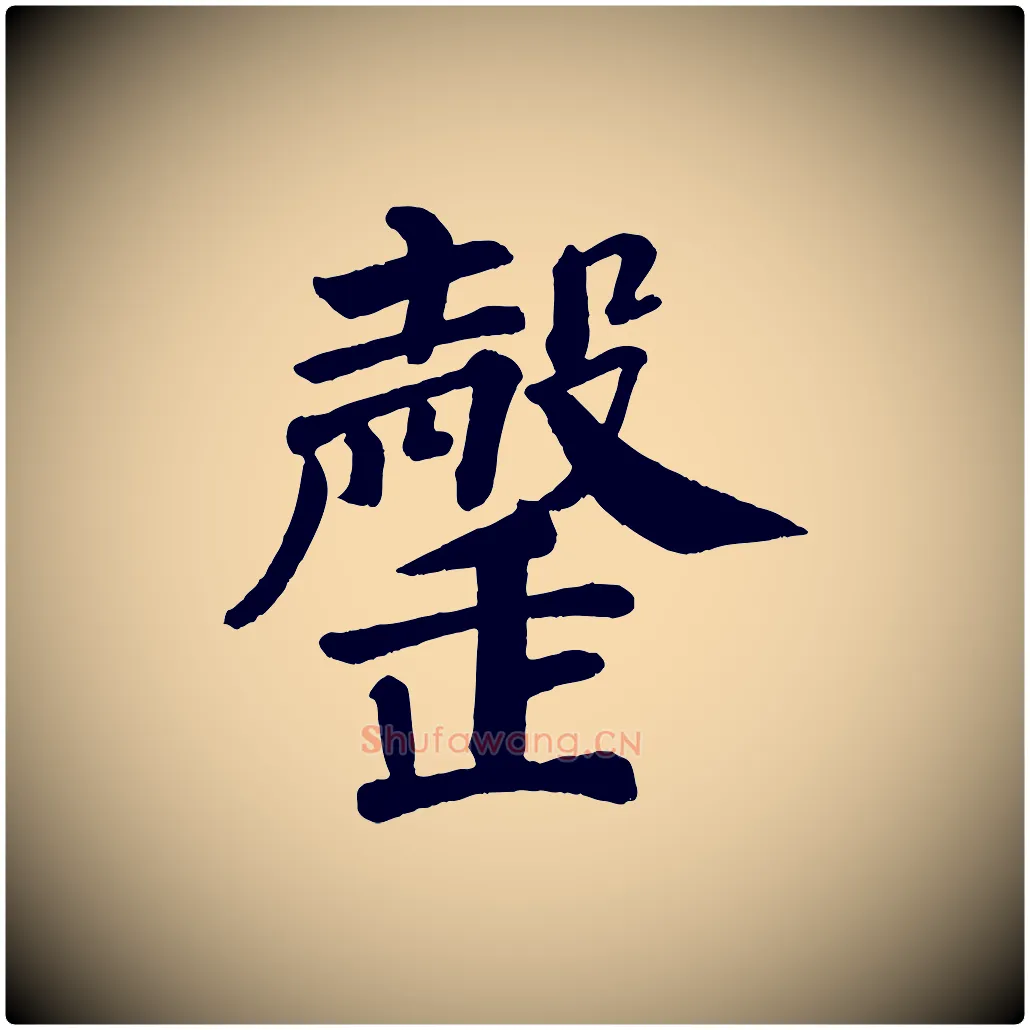 罄毛笔楷书写法,摘自唐代颜真卿自书告身帖