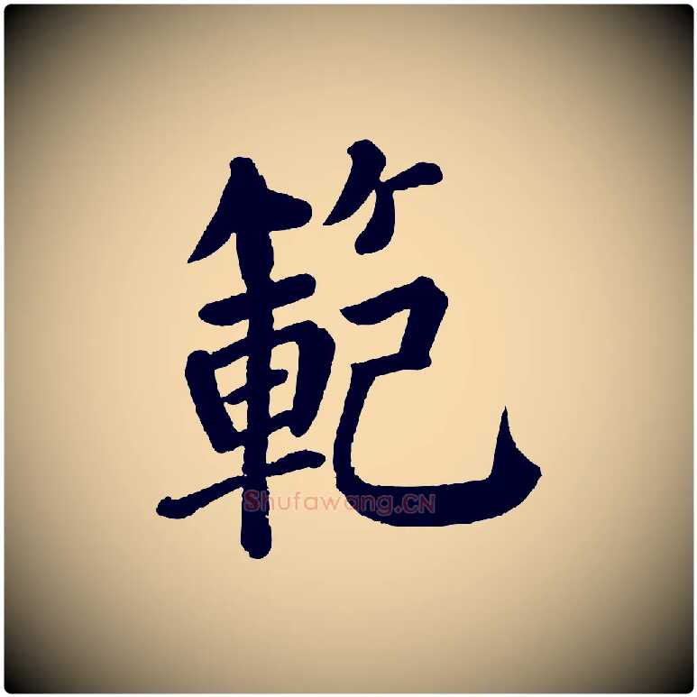 範毛笔楷书写法,摘自唐代颜真卿自书告身帖