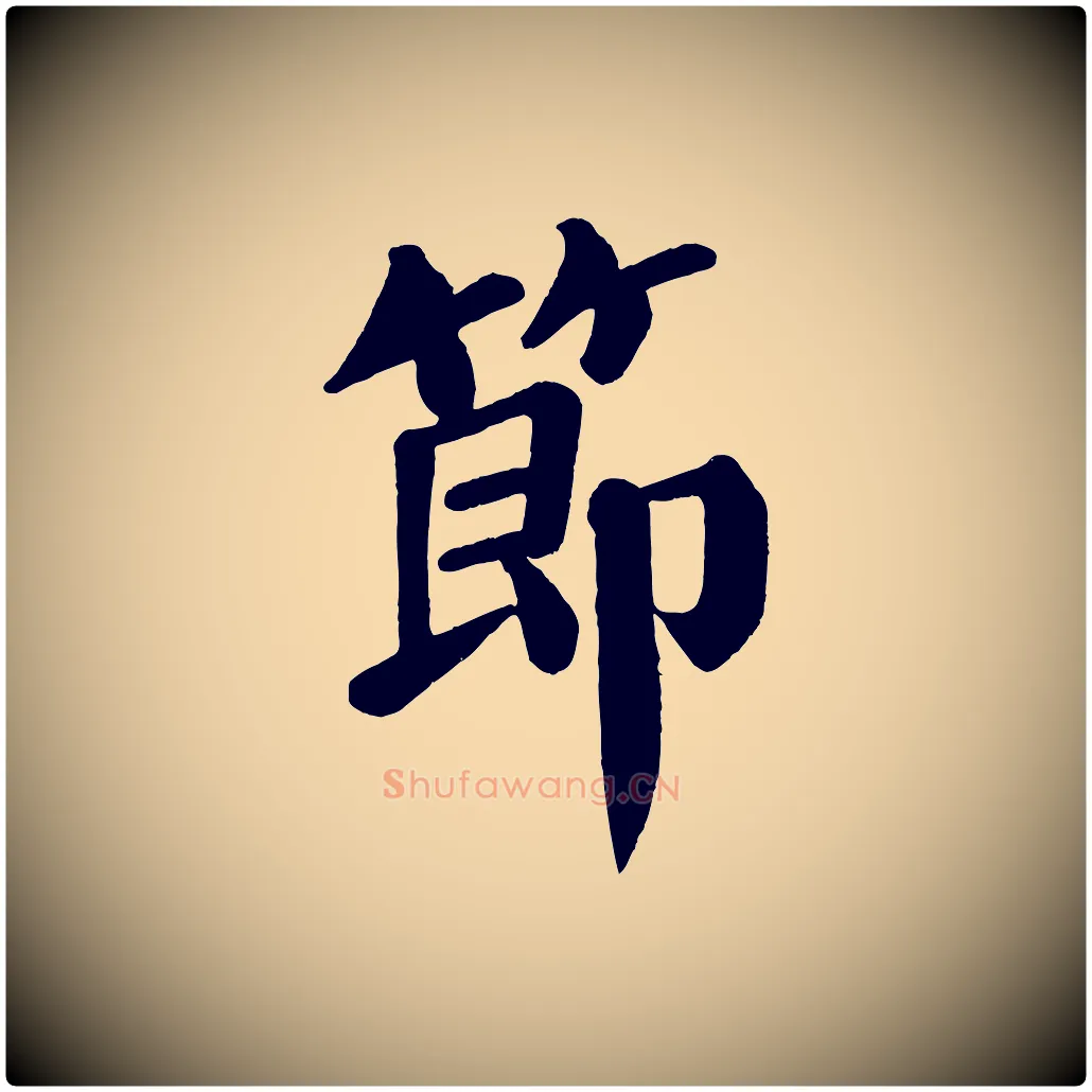 節毛笔楷书写法,摘自唐代颜真卿自书告身帖