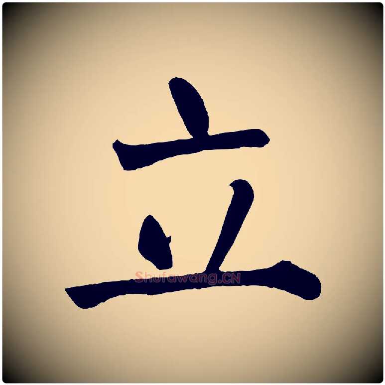 立毛笔楷书写法,摘自唐代颜真卿自书告身帖