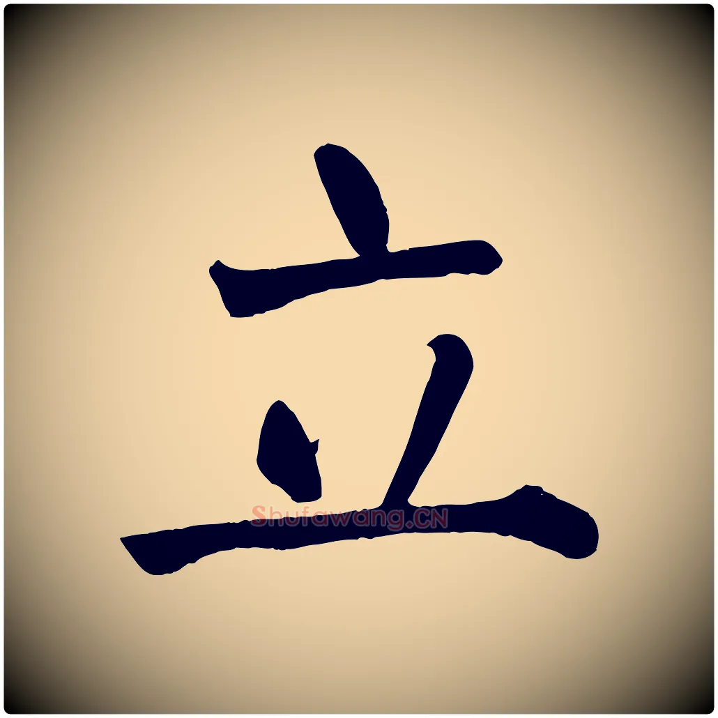 立毛笔楷书写法,摘自唐代颜真卿自书告身帖