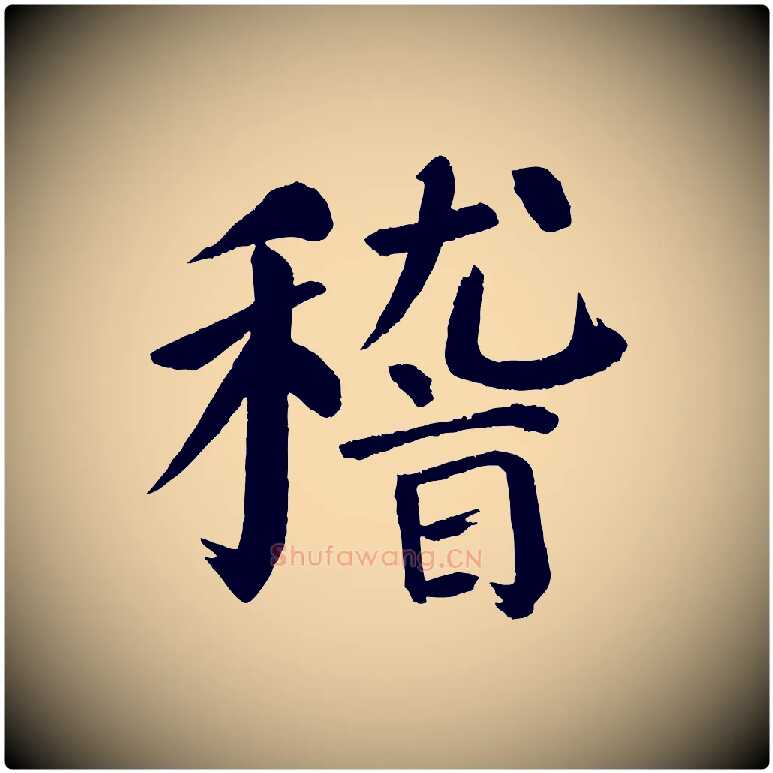 稽毛笔楷书写法,摘自唐代颜真卿自书告身帖