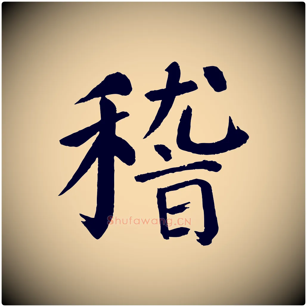 稽毛笔楷书写法,摘自唐代颜真卿自书告身帖