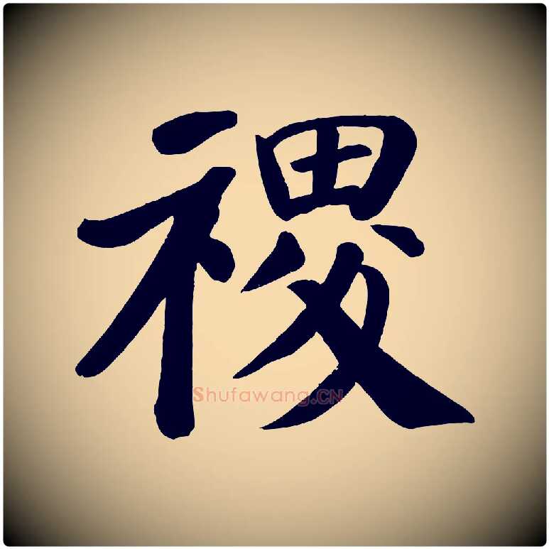 稷毛笔楷书写法,摘自唐代颜真卿自书告身帖