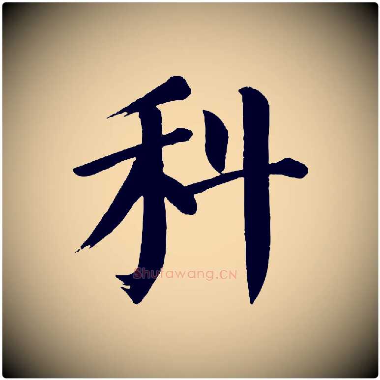 科毛笔楷书写法,摘自唐代颜真卿自书告身帖
