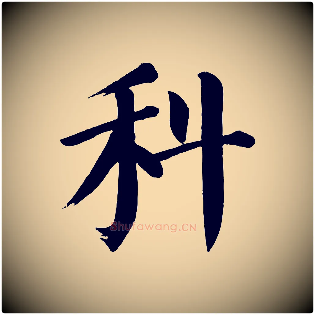 科毛笔楷书写法,摘自唐代颜真卿自书告身帖