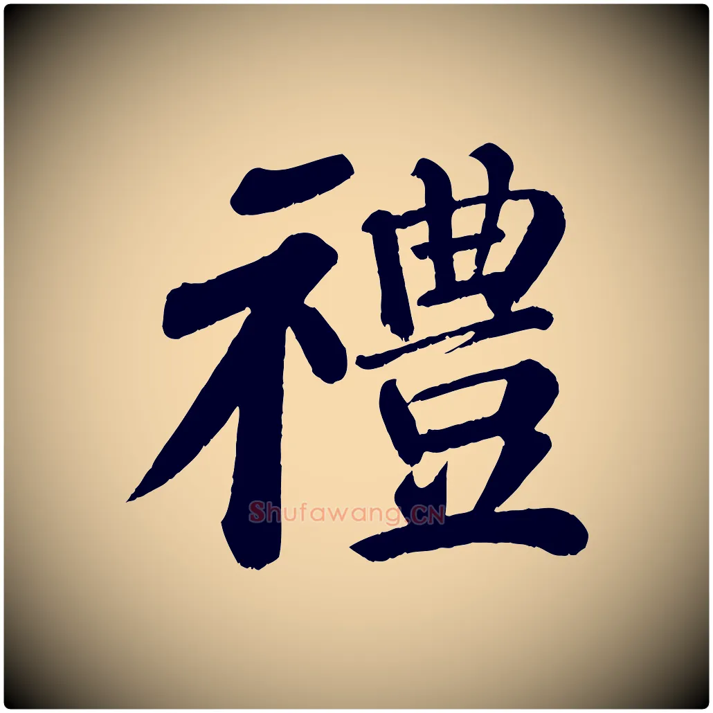禮毛笔楷书写法,摘自唐代颜真卿自书告身帖