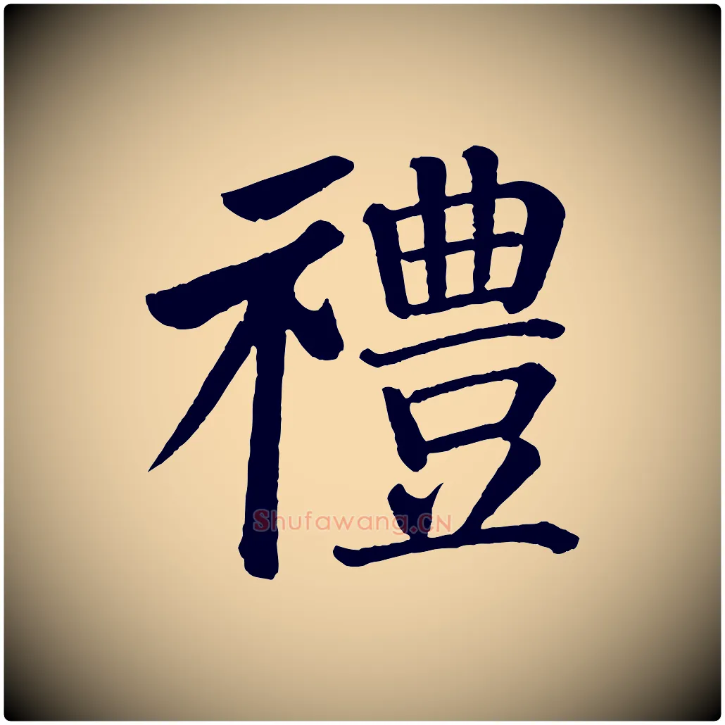 禮毛笔楷书写法,摘自唐代颜真卿自书告身帖