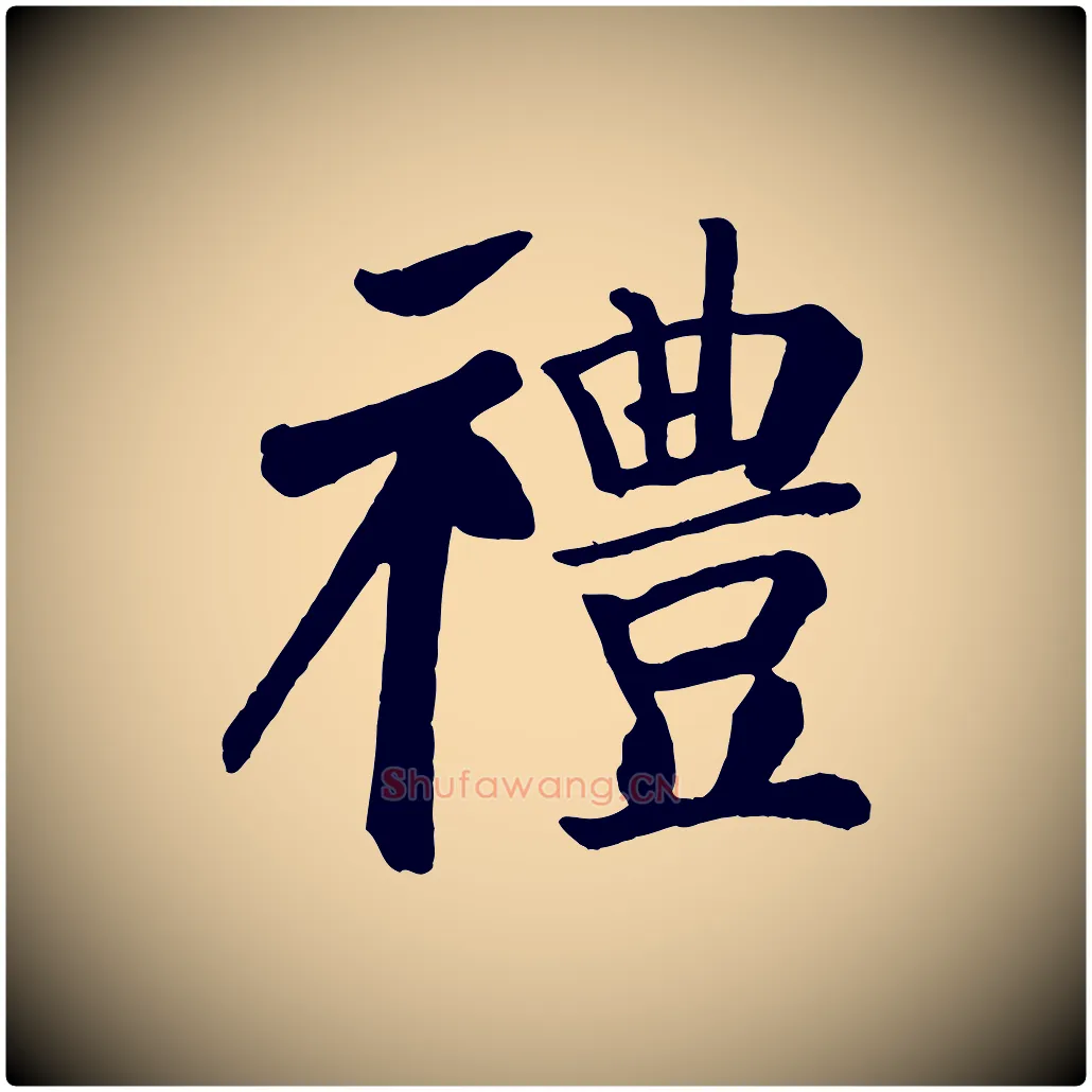 禮毛笔楷书写法,摘自唐代颜真卿自书告身帖