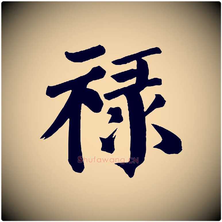 祿毛笔楷书写法,摘自唐代颜真卿自书告身帖