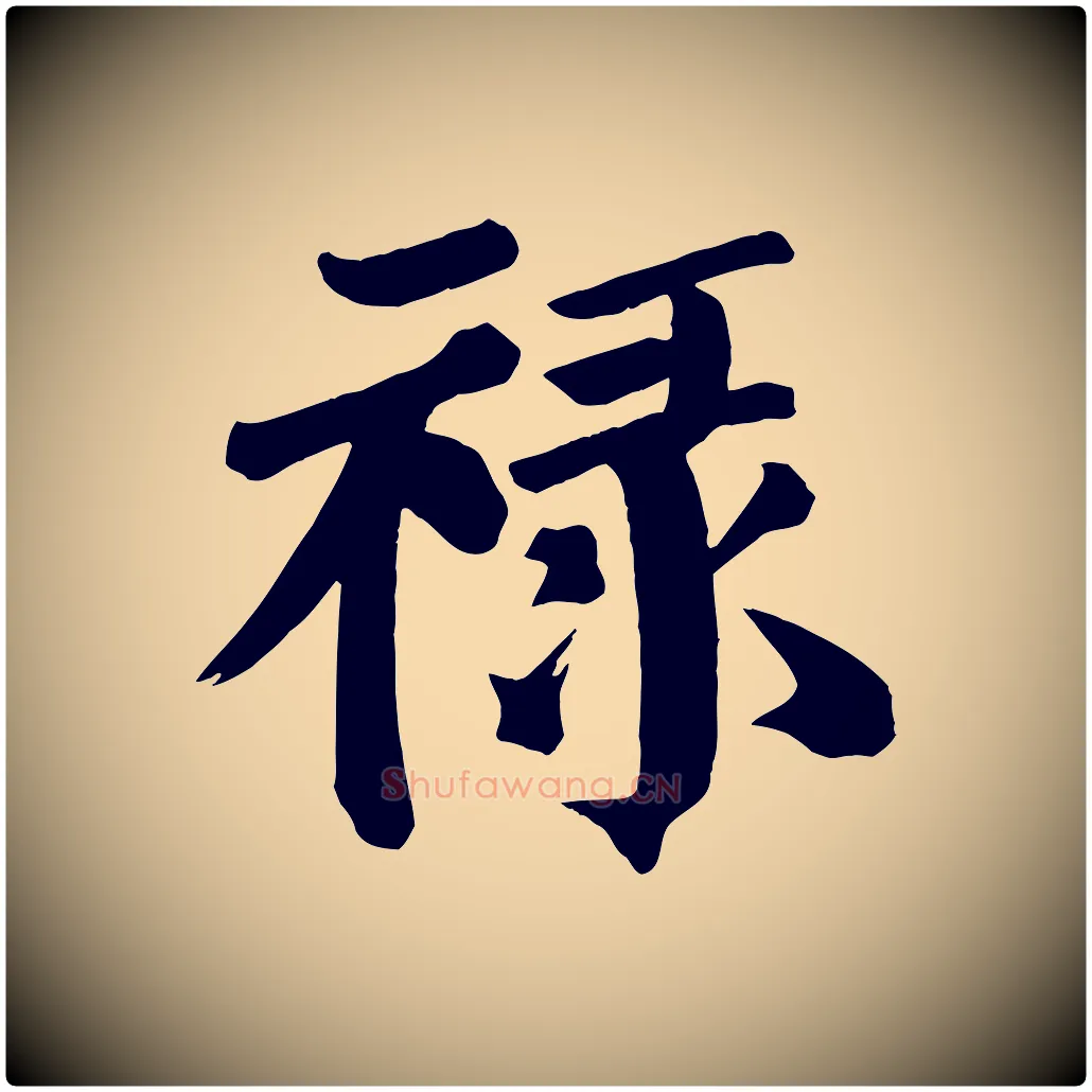 祿毛笔楷书写法,摘自唐代颜真卿自书告身帖