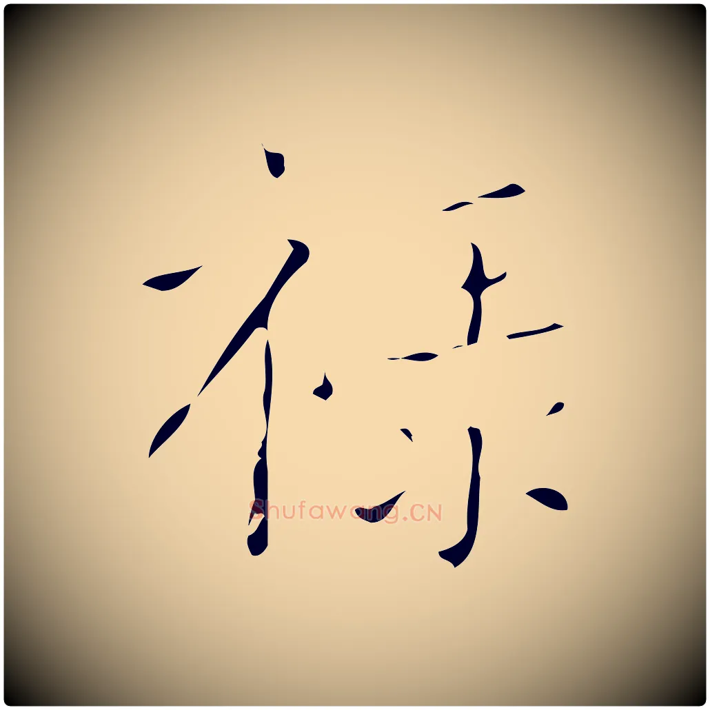 祿毛笔楷书写法,摘自唐代颜真卿自书告身帖
