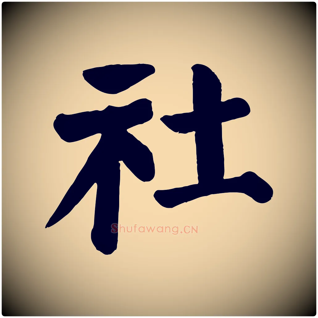 社毛笔楷书写法,摘自唐代颜真卿自书告身帖