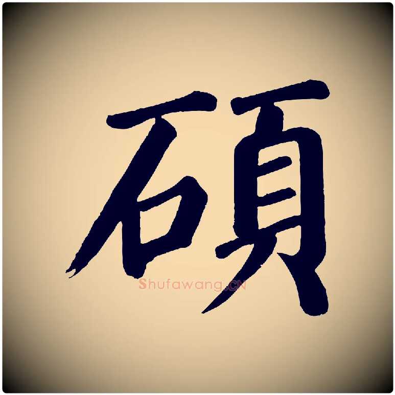 碩毛笔楷书写法,摘自唐代颜真卿自书告身帖