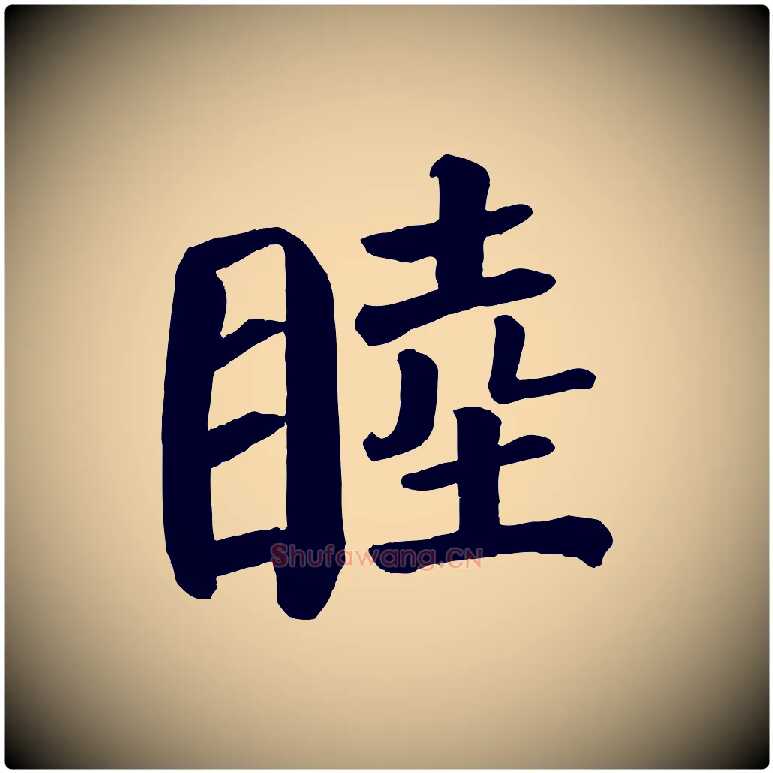 睦毛笔楷书写法,摘自唐代颜真卿自书告身帖