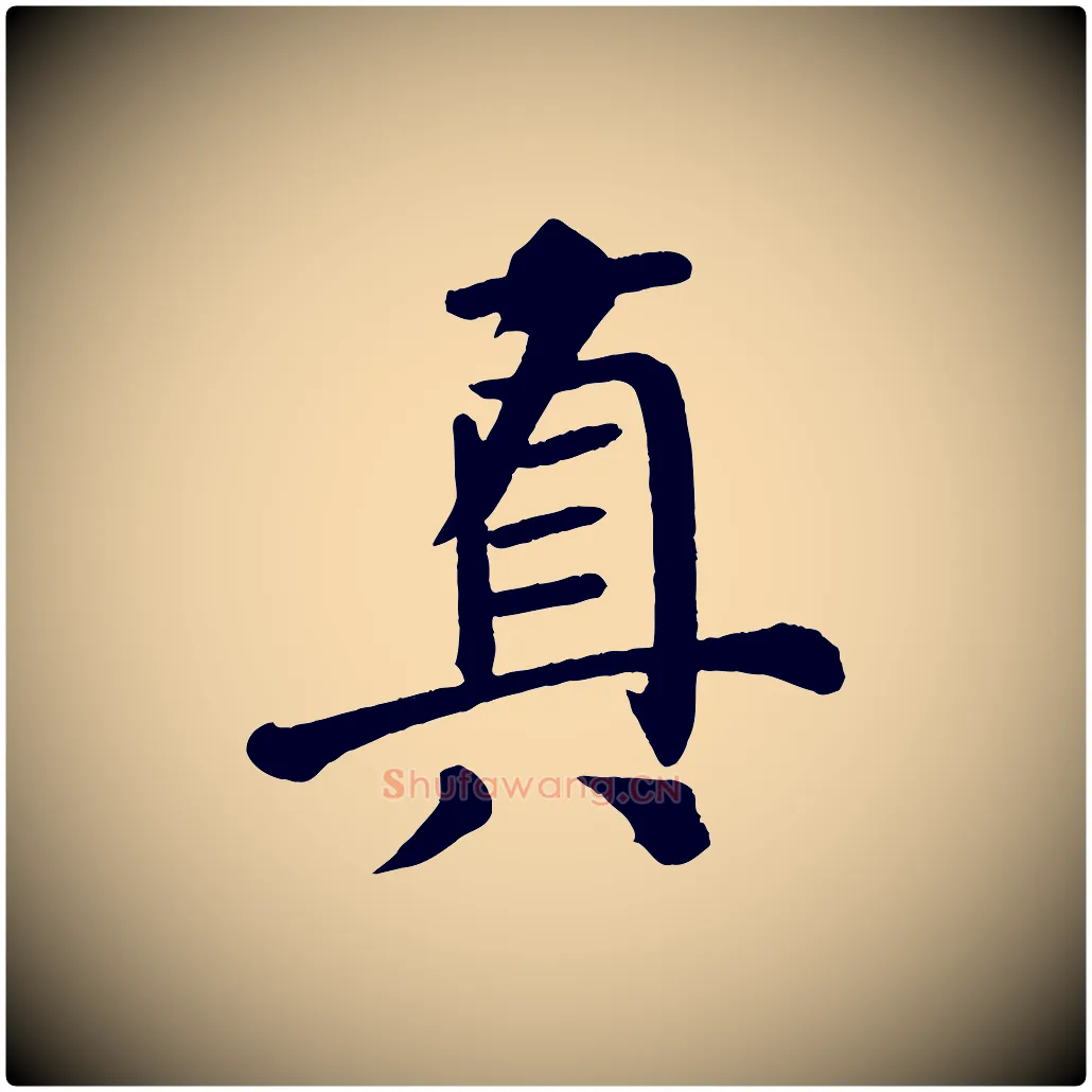 真毛笔楷书写法,摘自唐代颜真卿自书告身帖