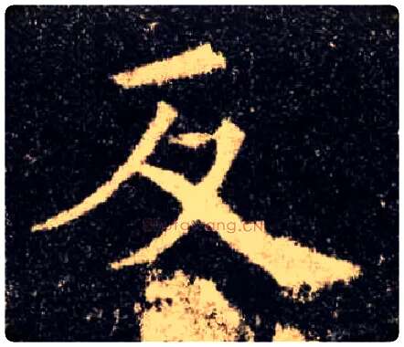 反毛笔楷书写法,摘自唐欧阳询九成宫醴泉铭