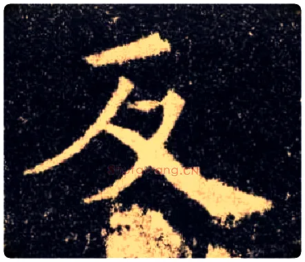反毛笔楷书写法,摘自唐欧阳询九成宫醴泉铭