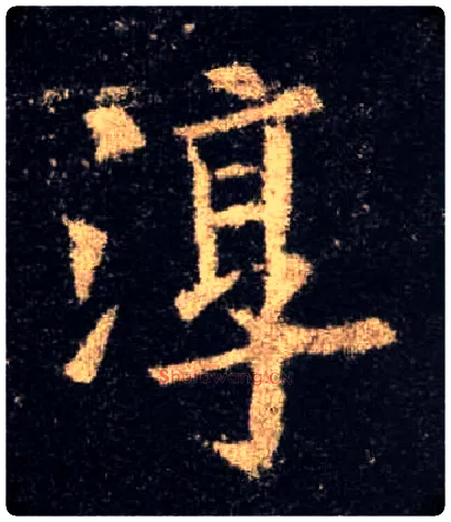 淳毛笔楷书写法,摘自唐欧阳询九成宫醴泉铭