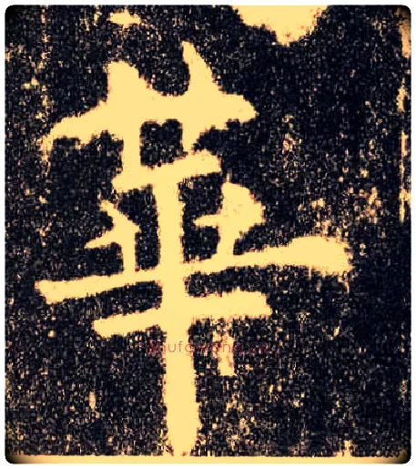 华毛笔楷书写法,摘自唐欧阳询九成宫醴泉铭