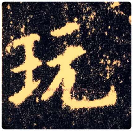 玩毛笔楷书写法,摘自唐欧阳询九成宫醴泉铭