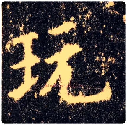 玩毛笔楷书写法,摘自唐欧阳询九成宫醴泉铭