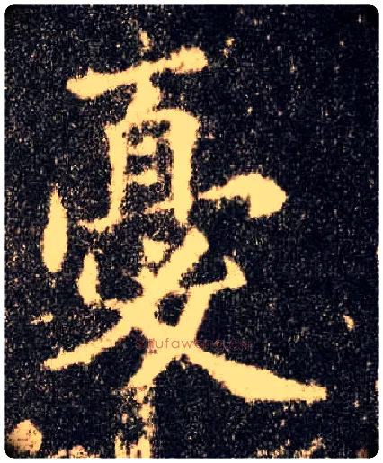 忧毛笔楷书写法,摘自唐欧阳询九成宫醴泉铭