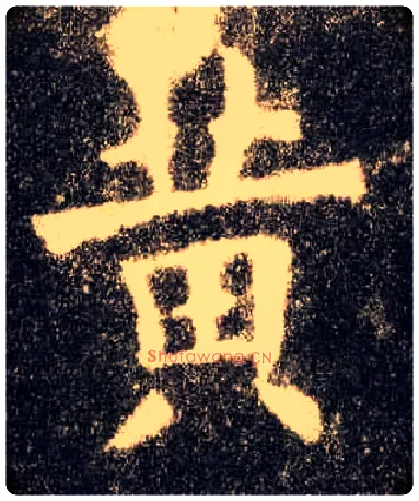 黄毛笔楷书写法,摘自唐欧阳询九成宫醴泉铭